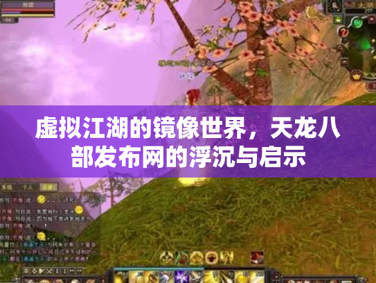 虚拟江湖的镜像世界，天龙八部发布网的浮沉与启示