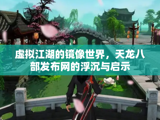 虚拟江湖的镜像世界，天龙八部发布网的浮沉与启示