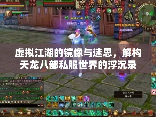 虚拟江湖的镜像与迷思，解构天龙八部私服世界的浮沉录