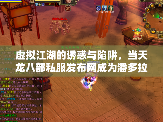 虚拟江湖的诱惑与陷阱，当天龙八部私服发布网成为潘多拉魔盒