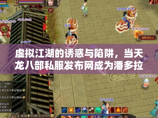 虚拟江湖的诱惑与陷阱，当天龙八部私服发布网成为潘多拉魔盒