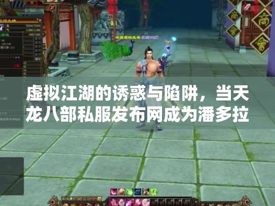 虚拟江湖的诱惑与陷阱，当天龙八部私服发布网成为潘多拉魔盒