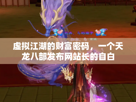 虚拟江湖的财富密码，一个天龙八部发布网站长的自白