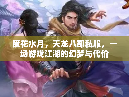 镜花水月，天龙八部私服，一场游戏江湖的幻梦与代价