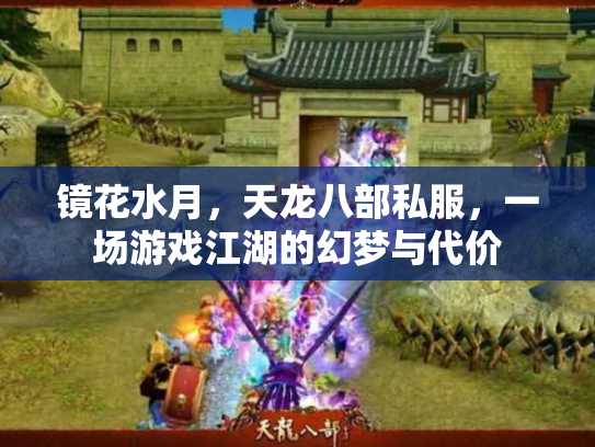 镜花水月，天龙八部私服，一场游戏江湖的幻梦与代价
