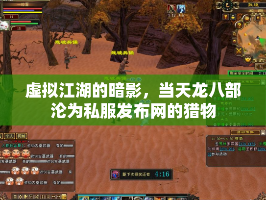 虚拟江湖的暗影，当天龙八部沦为私服发布网的猎物