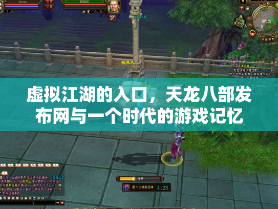 虚拟江湖的入口，天龙八部发布网与一个时代的游戏记忆