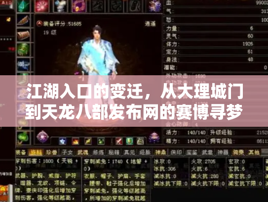 江湖入口的变迁，从大理城门到天龙八部发布网的赛博寻梦录