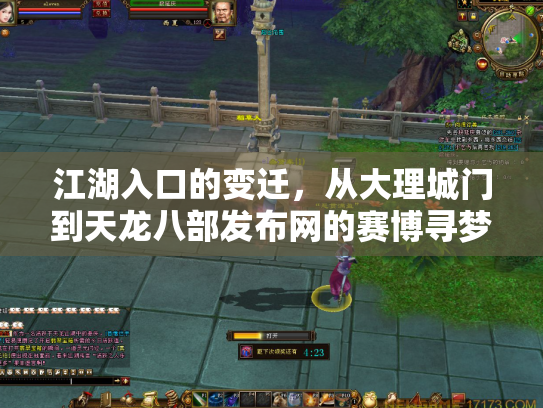 江湖入口的变迁，从大理城门到天龙八部发布网的赛博寻梦录