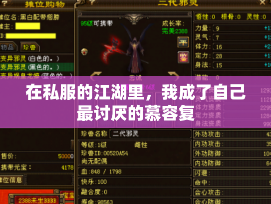 在私服的江湖里，我成了自己最讨厌的慕容复