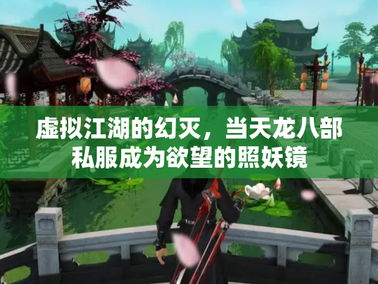 虚拟江湖的幻灭，当天龙八部私服成为欲望的照妖镜