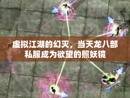 虚拟江湖的幻灭，当天龙八部私服成为欲望的照妖镜
