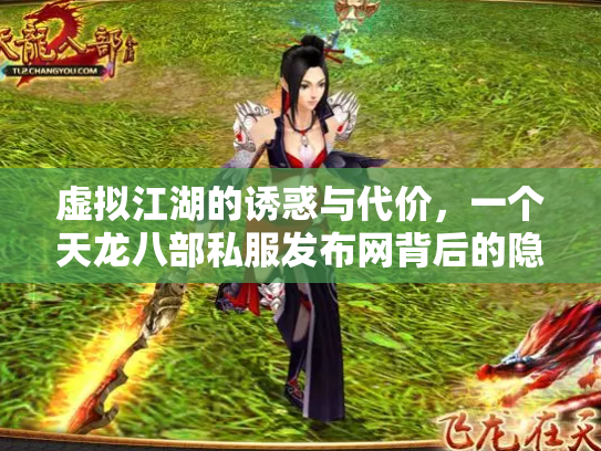 虚拟江湖的诱惑与代价，一个天龙八部私服发布网背后的隐秘世界