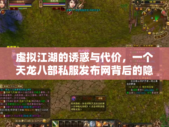 虚拟江湖的诱惑与代价，一个天龙八部私服发布网背后的隐秘世界