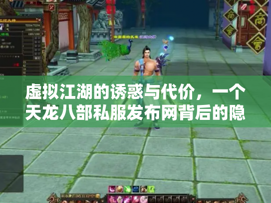 虚拟江湖的诱惑与代价，一个天龙八部私服发布网背后的隐秘世界