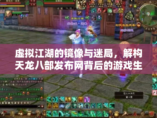 虚拟江湖的镜像与迷局，解构天龙八部发布网背后的游戏生态链
