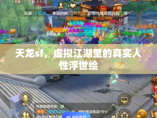 天龙sf，虚拟江湖里的真实人性浮世绘