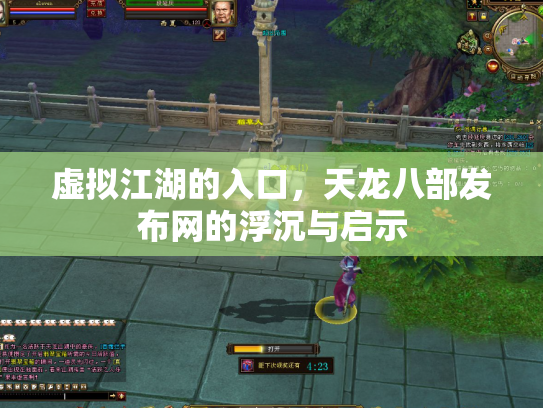 虚拟江湖的入口，天龙八部发布网的浮沉与启示