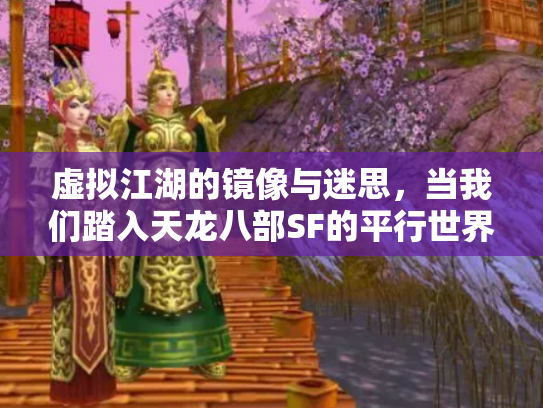 虚拟江湖的镜像与迷思，当我们踏入天龙八部SF的平行世界