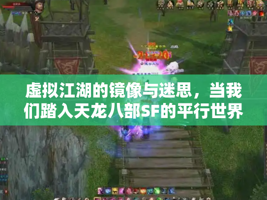 虚拟江湖的镜像与迷思，当我们踏入天龙八部SF的平行世界