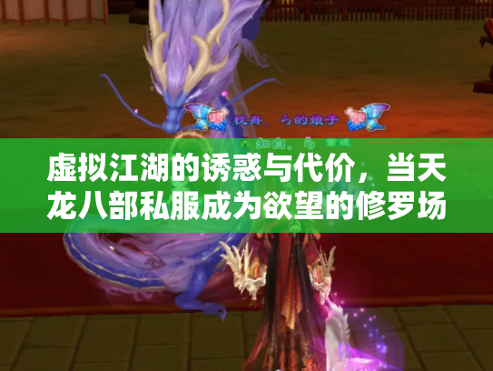 虚拟江湖的诱惑与代价，当天龙八部私服成为欲望的修罗场