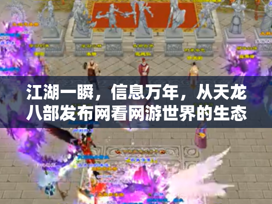 江湖一瞬，信息万年，从天龙八部发布网看网游世界的生态变迁