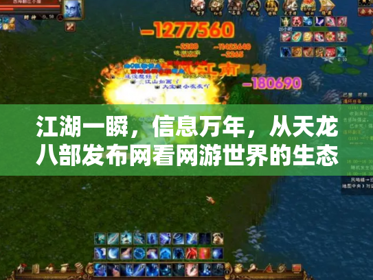 江湖一瞬，信息万年，从天龙八部发布网看网游世界的生态变迁