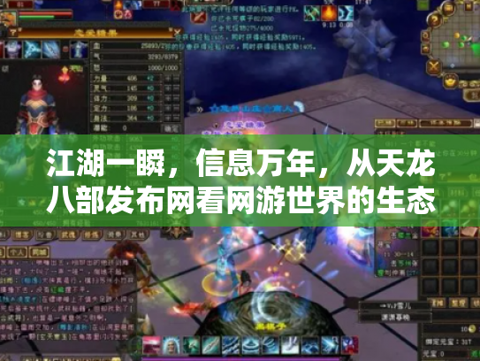 江湖一瞬，信息万年，从天龙八部发布网看网游世界的生态变迁