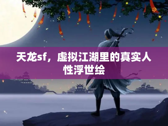 天龙sf，虚拟江湖里的真实人性浮世绘