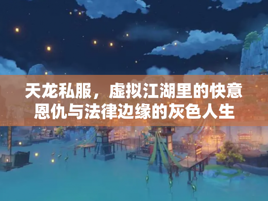 天龙私服，虚拟江湖里的快意恩仇与法律边缘的灰色人生