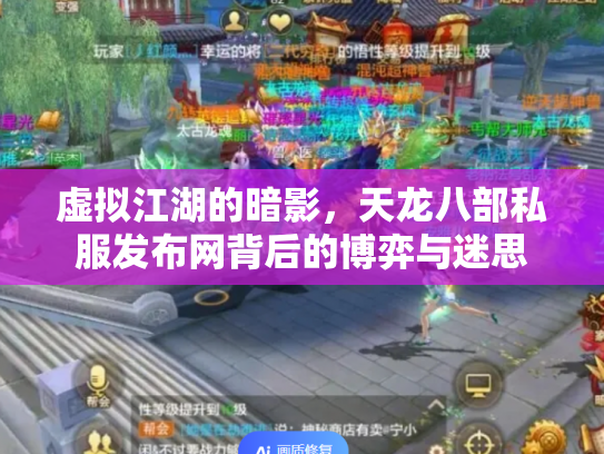 虚拟江湖的暗影，天龙八部私服发布网背后的博弈与迷思