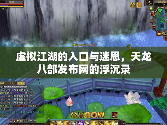 虚拟江湖的入口与迷思，天龙八部发布网的浮沉录