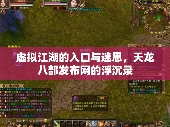 虚拟江湖的入口与迷思，天龙八部发布网的浮沉录