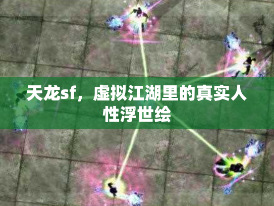 天龙sf，虚拟江湖里的真实人性浮世绘