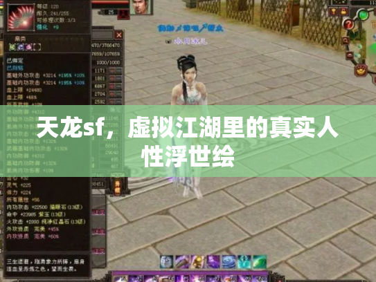 天龙sf，虚拟江湖里的真实人性浮世绘