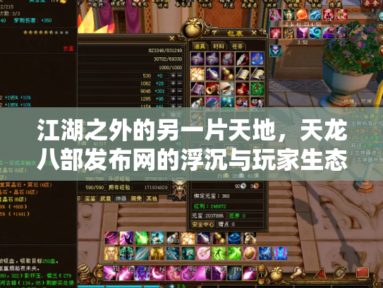江湖之外的另一片天地，天龙八部发布网的浮沉与玩家生态