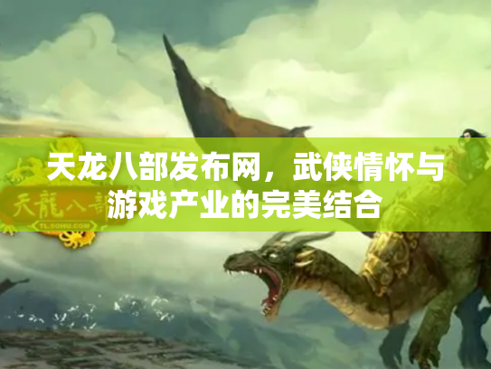 天龙八部发布网，武侠情怀与游戏产业的完美结合