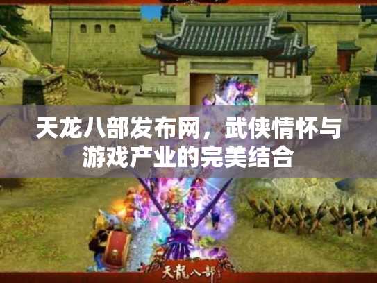 天龙八部发布网，武侠情怀与游戏产业的完美结合