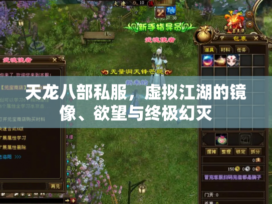 天龙八部私服，虚拟江湖的镜像、欲望与终极幻灭