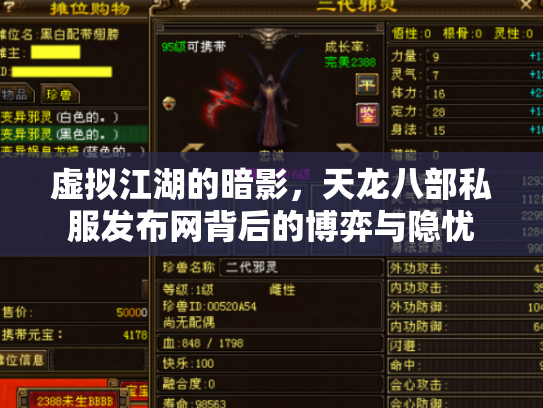 虚拟江湖的暗影，天龙八部私服发布网背后的博弈与隐忧