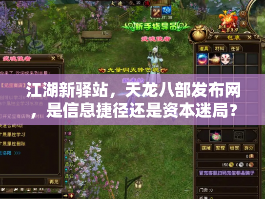 江湖新驿站，天龙八部发布网，是信息捷径还是资本迷局？