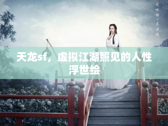 天龙sf，虚拟江湖照见的人性浮世绘