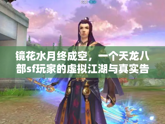 镜花水月终成空，一个天龙八部sf玩家的虚拟江湖与真实告别