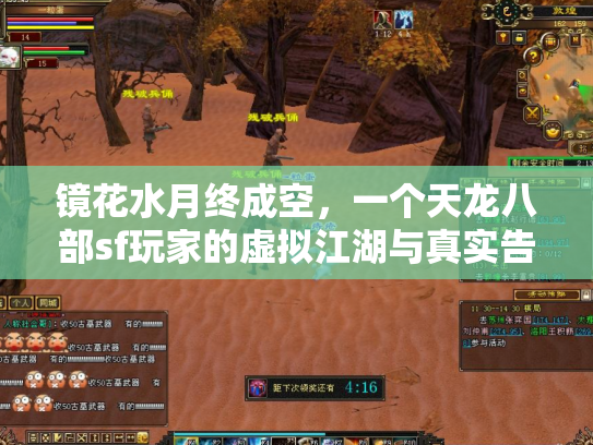 镜花水月终成空，一个天龙八部sf玩家的虚拟江湖与真实告别