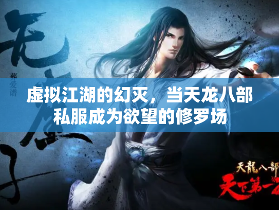 虚拟江湖的幻灭，当天龙八部私服成为欲望的修罗场