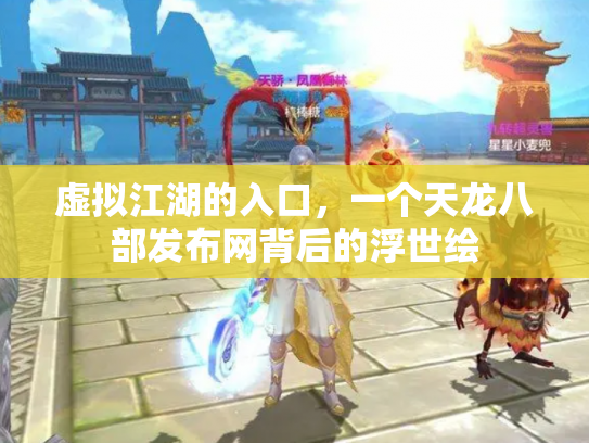 虚拟江湖的入口，一个天龙八部发布网背后的浮世绘