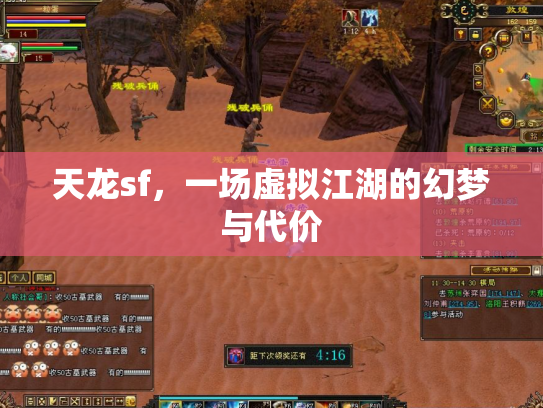 天龙sf，一场虚拟江湖的幻梦与代价