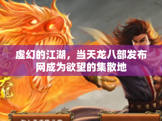 虚幻的江湖，当天龙八部发布网成为欲望的集散地