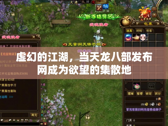 虚幻的江湖，当天龙八部发布网成为欲望的集散地