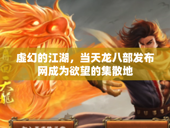 虚幻的江湖，当天龙八部发布网成为欲望的集散地